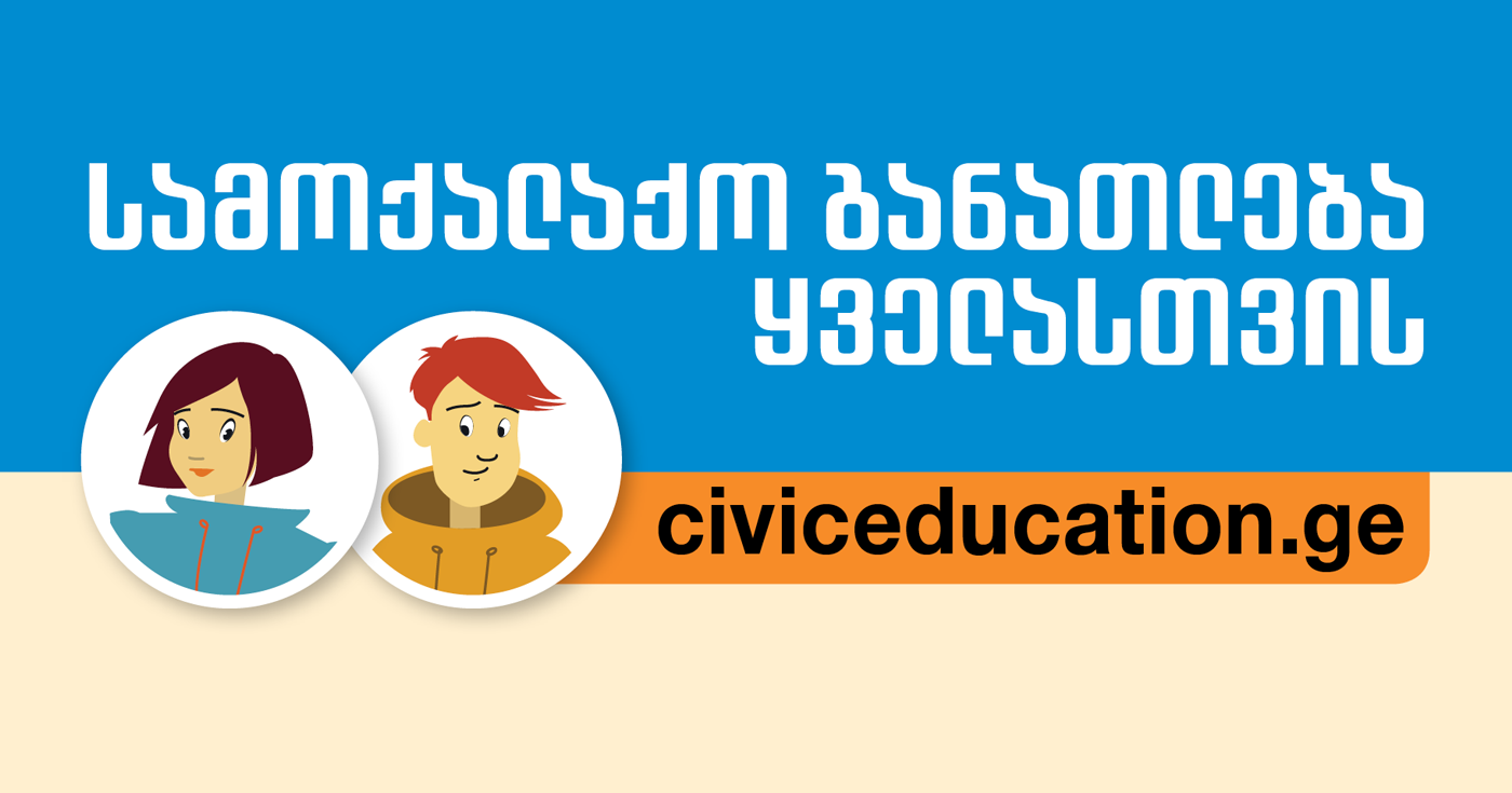 civic education.ge
